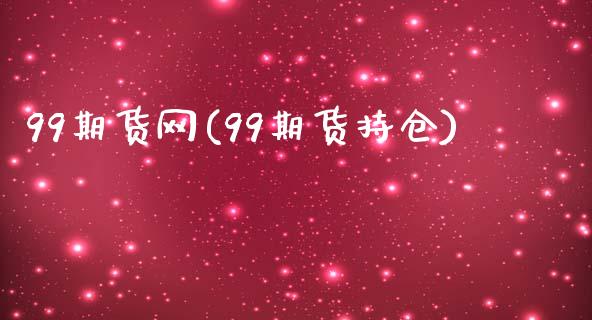 99期货网(99期货持仓)_https://www.liuyiidc.com_国际期货_第1张