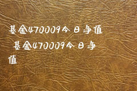 基金470009今日净值 基金470009今日净值