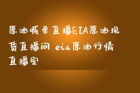 原油喊单直播EIA原油直播间 eia原情直播室_https://www.liuyiidc.com_原油直播室_第1张