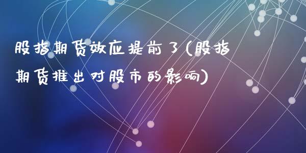 股指期货效应提前了(股指期货推出对股市的影响)_https://www.liuyiidc.com_期货知识_第1张