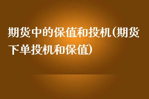 期货中的保值和投机(期货下单投机和保值)_https://www.liuyiidc.com_恒生指数_第1张