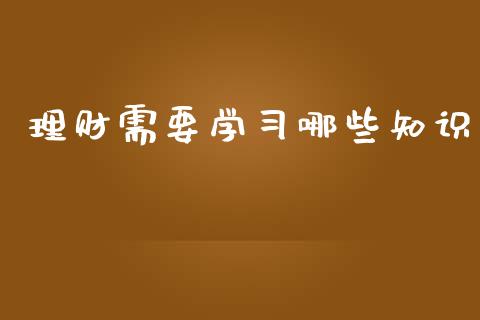 理财需要学哪些知识_https://www.liuyiidc.com_理财百科_第1张