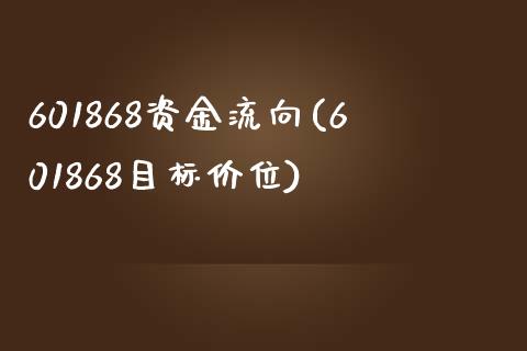 601868资金流向(601868目标价位)_https://www.liuyiidc.com_期货直播_第1张