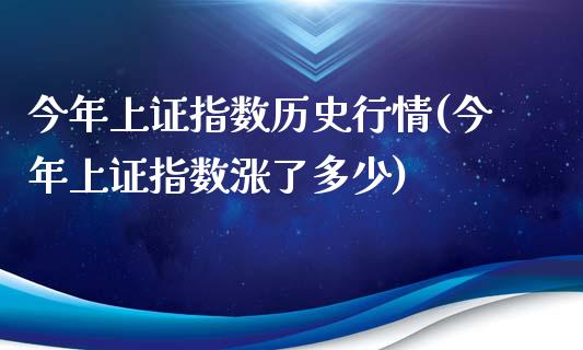 今年上证指数历史行情(今年上证指数涨了多少)_https://www.liuyiidc.com_期货品种_第1张