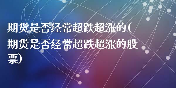 期货是否经常超跌超涨的(期货是否经常超跌超涨的股票)_https://www.liuyiidc.com_基金理财_第1张