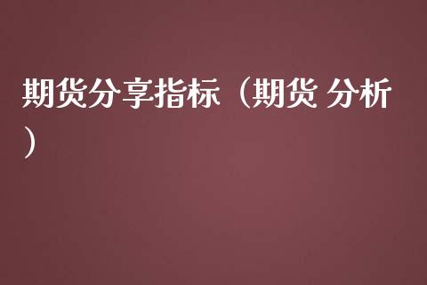 期货分享指标（期货 ）_https://www.liuyiidc.com_期货理财_第1张