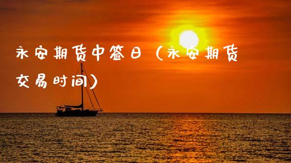 期货中签日（期货交易时间）_https://www.liuyiidc.com_黄金期货_第1张