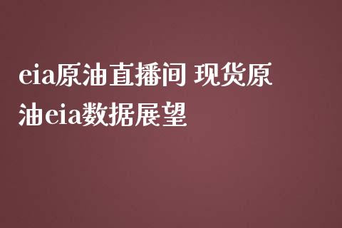 eia原油直播间 原油eia数据展望_https://www.liuyiidc.com_原油直播室_第1张