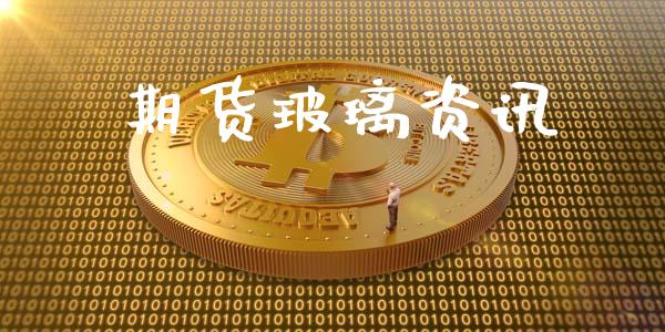 期货玻璃资讯_https://www.liuyiidc.com_基金理财_第1张