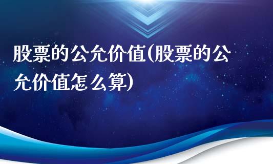 股票的公允价值(股票的公允价值怎么算)_https://www.liuyiidc.com_股票理财_第1张