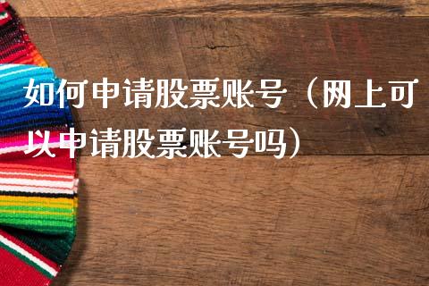 如何申请股票（网上可以申请股票吗）_https://www.liuyiidc.com_期货理财_第1张