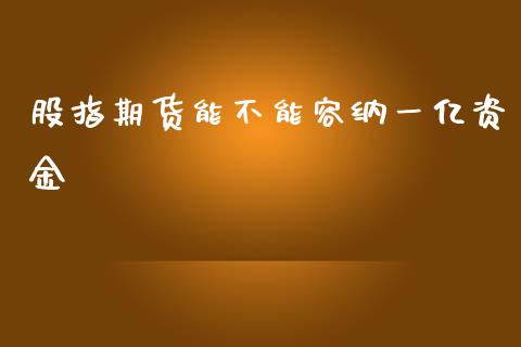 股指期货能不能容纳一亿资金_https://www.liuyiidc.com_期货软件_第1张