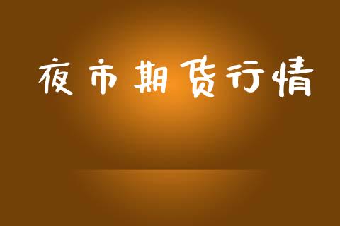 夜市期货行情_https://www.liuyiidc.com_期货理财_第1张