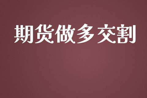 期货做多交割_https://www.liuyiidc.com_理财百科_第1张