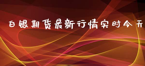 白银期货最新行情实时今天_https://www.liuyiidc.com_期货理财_第1张