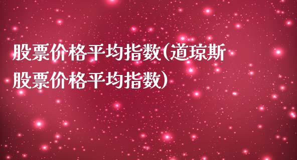 股票平均指数(道琼斯股票平均指数)_https://www.liuyiidc.com_股票理财_第1张