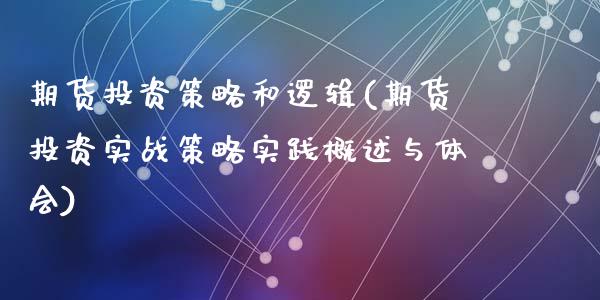 期货投资策略和逻辑(期货投资实战策略实践概述与体会)_https://www.liuyiidc.com_期货理财_第1张