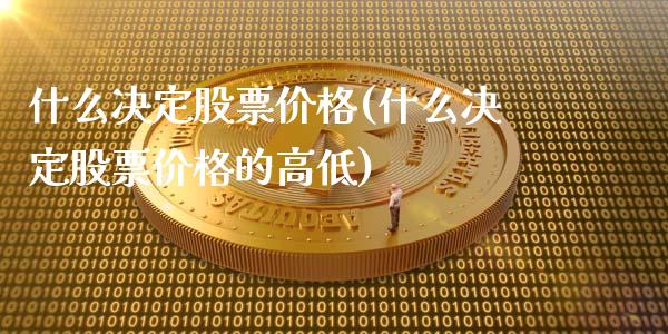 什么决定股票(什么决定股票的高低)_https://www.liuyiidc.com_股票理财_第1张