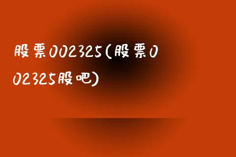 股票002325(股票002325股吧)_https://www.liuyiidc.com_股票理财_第1张