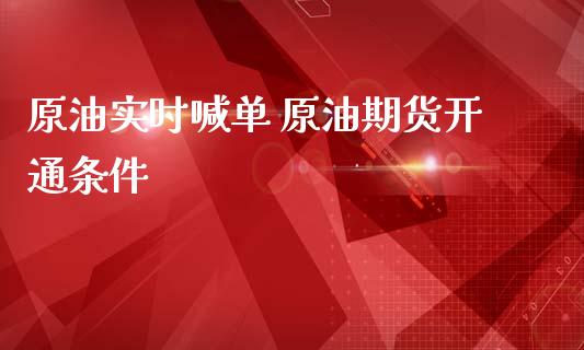 原油实时喊单 原油期货开通条件_https://www.liuyiidc.com_原油直播室_第1张