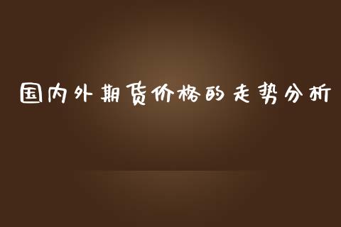 国内外期货的走势_https://www.liuyiidc.com_黄金期货_第1张