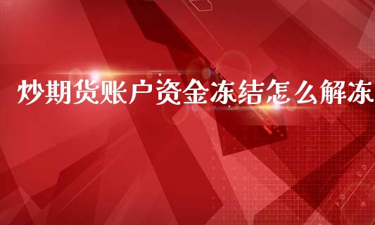 炒期货账户资金冻结怎么解冻_https://www.liuyiidc.com_基金理财_第1张