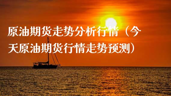 原油期货走势行情（今天原油期货行情走势）_https://www.liuyiidc.com_原油直播室_第1张