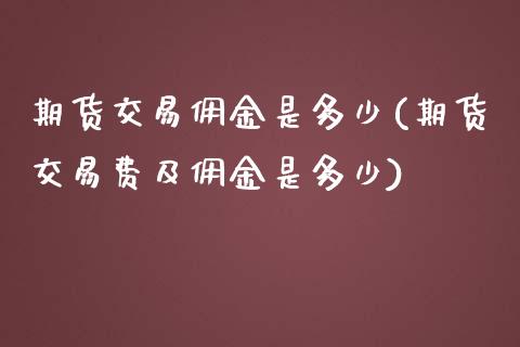 期货交易佣金是多少(期货交易费及佣金是多少)_https://www.liuyiidc.com_国际期货_第1张