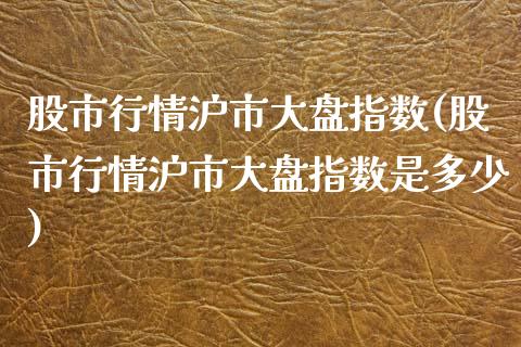 股市行情沪市大盘指数(股市行情沪市大盘指数是多少)_https://www.liuyiidc.com_恒生指数_第1张