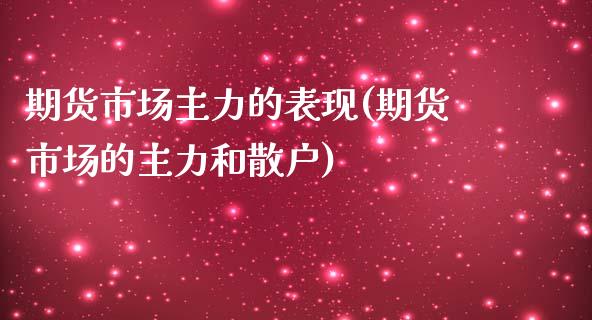 期货市场主力的表现(期货市场的主力和散户)_https://www.liuyiidc.com_期货直播_第1张