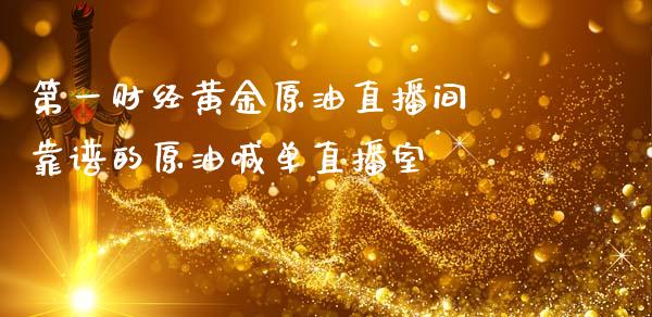 第一财经黄金原油直播间 的原油喊单直播室_https://www.liuyiidc.com_原油直播室_第1张