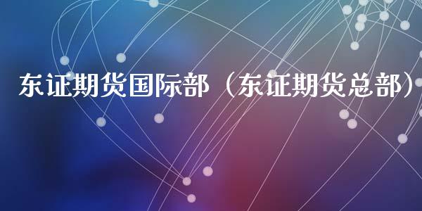 期货国际部（期货总部）_https://www.liuyiidc.com_黄金期货_第1张