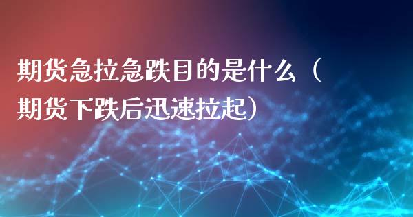 期货急拉急跌目的是什么（期货下跌后迅速拉起）_https://www.liuyiidc.com_黄金期货_第1张