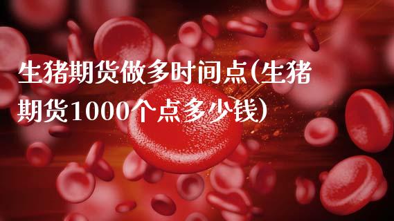 生猪期货做多时间点(生猪期货1000个点多少钱)_https://www.liuyiidc.com_理财品种_第1张