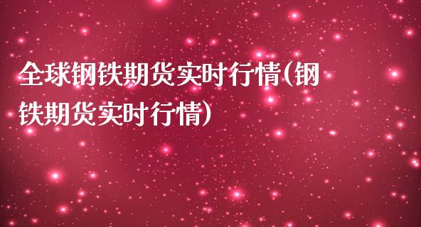 全球钢铁期货实时行情(钢铁期货实时行情)_https://www.liuyiidc.com_期货直播_第1张