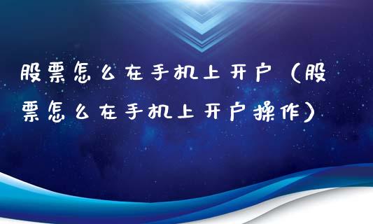 股票怎么在上（股票怎么在上操作）_https://www.liuyiidc.com_期货理财_第1张