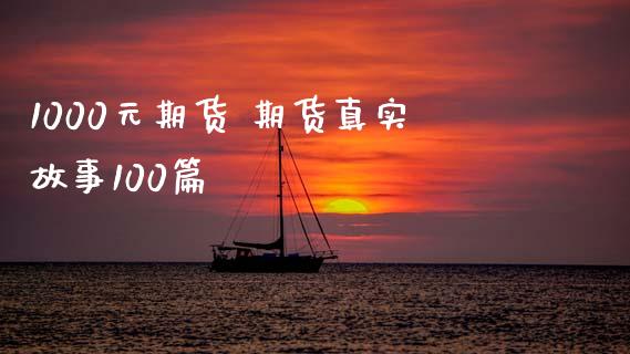 1000元期货 期货真实100篇_https://www.liuyiidc.com_黄金期货_第1张