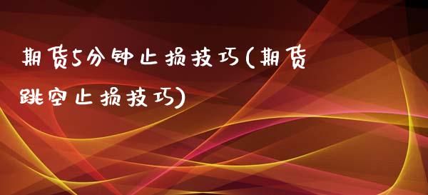 期货5分钟止损技巧(期货跳空止损技巧)_https://www.liuyiidc.com_期货直播_第1张