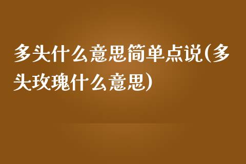 多头什么意思简单点说(多头玫瑰什么意思)_https://www.liuyiidc.com_恒生指数_第1张