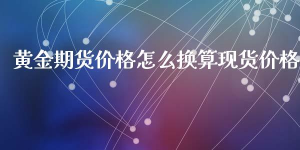 黄金期货怎么换算_https://www.liuyiidc.com_黄金期货_第1张