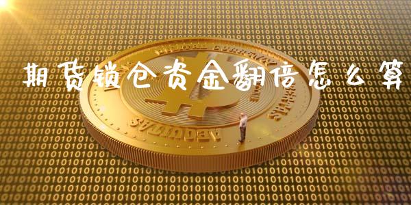 期货锁仓资金翻倍怎么算_https://www.liuyiidc.com_黄金期货_第1张