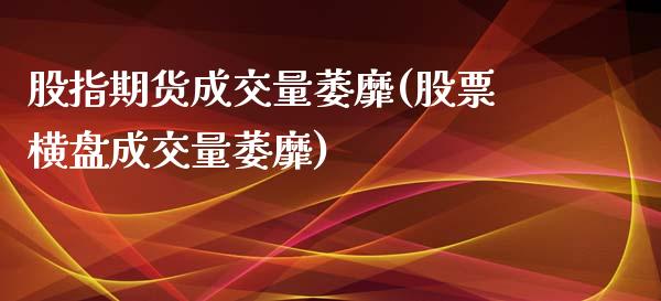 股指期货成交量萎靡(股票横盘成交量萎靡)_https://www.liuyiidc.com_期货品种_第1张