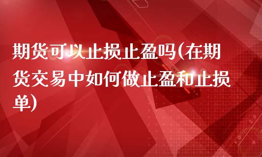 期货可以止损止盈吗(在期货交易中如何做止盈和止损单)_https://www.liuyiidc.com_恒生指数_第1张