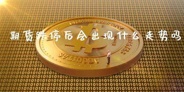 期货跌停后会出现什么走势吗_https://www.liuyiidc.com_期货交易所_第1张