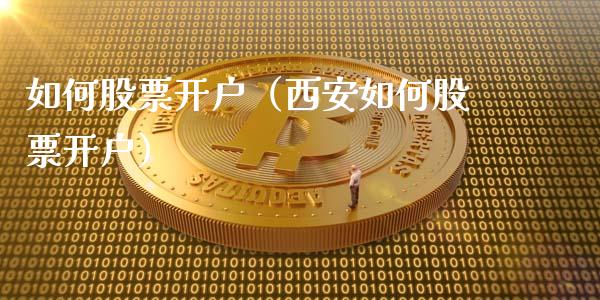 如何股票（西安如何股票）_https://www.liuyiidc.com_期货理财_第1张