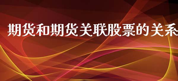 期货和期货关联股票的关系_https://www.liuyiidc.com_期货理财_第1张