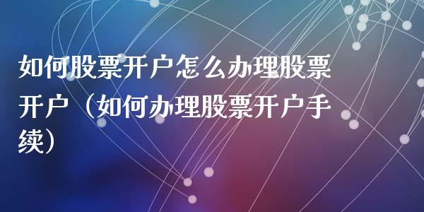 如何股票怎么股票（如何股票手续）_https://www.liuyiidc.com_期货理财_第1张