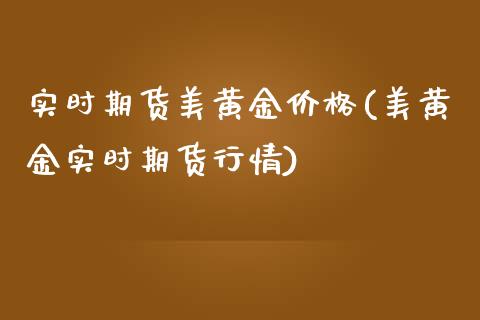 实时期货美黄金(美黄金实时期货行情)_https://www.liuyiidc.com_国际期货_第1张