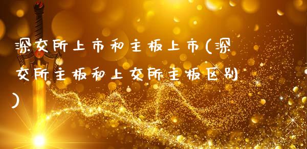 深交所上市和主板上市(深交所主板和上交所主板区别)_https://www.liuyiidc.com_国际期货_第1张