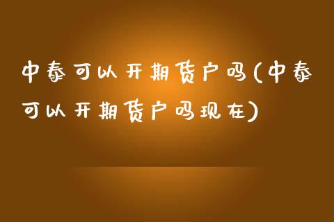 中泰可以开期货户吗(中泰可以开期货户吗现在)_https://www.liuyiidc.com_恒生指数_第1张